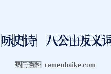 咏史诗·八公山反义词是什么意思的图片